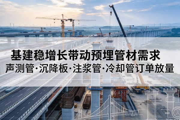 通城基建稳增长带动预埋监测管材需求，声测管、沉降板、注浆管订单持续放量