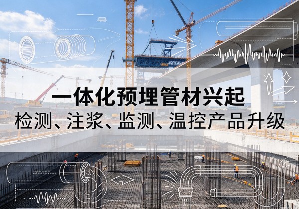 通城一体化管材产品兴起，声测注浆一体管、多功能预埋管应用增多