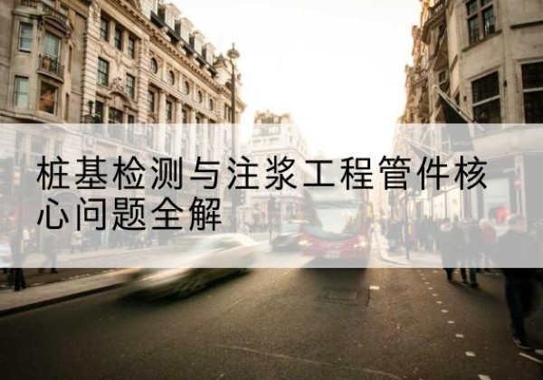 通城声测管常用规格有哪些？-桩基检测与注浆工程管件核心问题全解